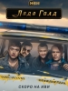 Лада Голд фильм