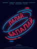 Лалалай-балалай фильм