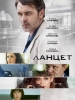 Ланцет сериал