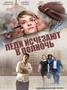 Леди исчезают в полночь