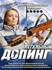 Спортивная мелодрама Легальный допинг