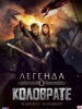 Легенда о Коловрате
