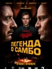 Легенда о самбо