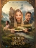 Легенды наших предков фильм