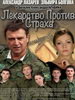 Сериал Лекарство против страха