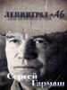 Ленинград 46