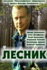 Сериал Лесник