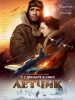 Фильм Летчик 2021