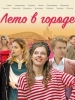Фильм Лето в городе