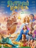 Фильм Летучий корабль