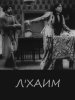Лехаим фильм
