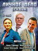 Сериал Личное дело