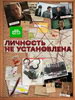 Личность не установлена