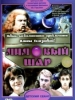 Лиловый шар