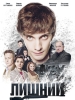 Фильм Лишний 2018