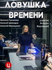 Ловушка времени_Русское кино