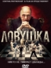 Ловушка_Русское кино