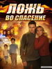 Ложь во спасение