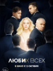 Люби их всех