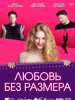 фильм Любовь без размера
