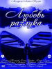 Любовь и разлука