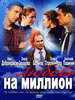 Любовь на миллион