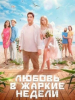 Любовь в жаркие недели