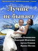 Лучше не бывает