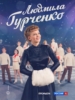 Людмила Гурченко