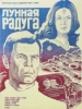 Кинофильм Лунная радуга_Русское кино
