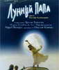 Кинофильм Лунный папа_Русское кино