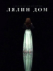 Лялин дом фильм