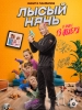 Лысый нянь фильм