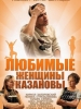Любимые женщины Казановы