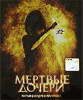 Кинофильм Мертвые дочери