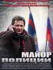 Майор полиции