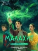 Малахит фильм