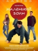 Маленький воин фильм