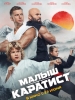 Малыш-каратист фильм