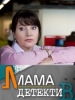 Мама-детектив