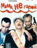 Кинофильм Мама, не горюй