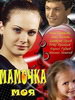 Сериал Мамочка моя