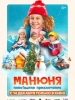 Манюня Новогодние приключения сериал