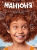 Манюня сериал