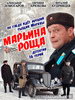 Приключенческий сериал Марьина роща