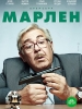 Марлен