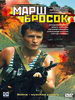 Марш-бросок