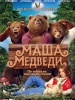 Маша и медведи фильм