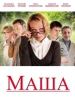 Мелодрама Маша