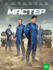 Мастер - сериал про КАМАЗ